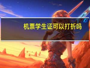 机票学生证可以打折吗