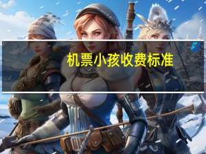 机票小孩收费标准