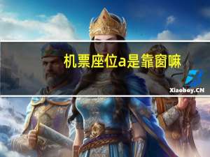 机票座位a是靠窗嘛