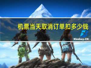 机票当天取消订单扣多少钱
