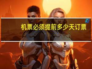 机票必须提前多少天订票