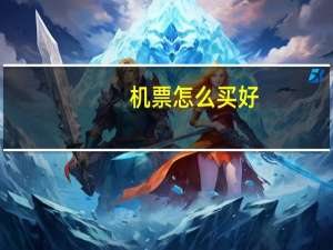 机票怎么买好