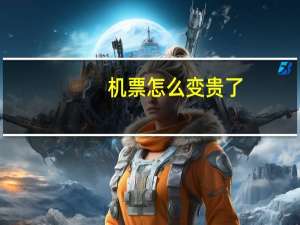 机票怎么变贵了