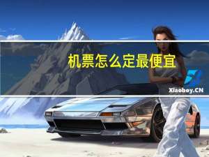 机票怎么定最便宜
