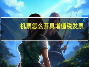 机票怎么开具增值税发票