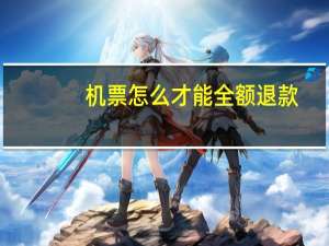 机票怎么才能全额退款