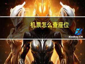 机票怎么查座位