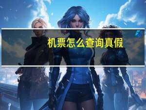 机票怎么查询真假