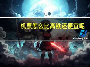 机票怎么比高铁还便宜呢