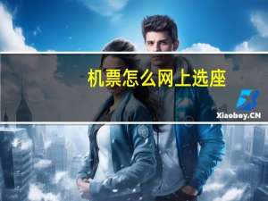 机票怎么网上选座