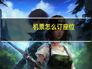 机票怎么订座位
