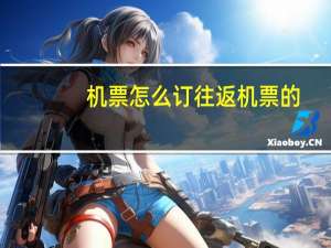 机票怎么订往返机票的