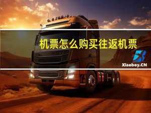 机票怎么购买往返机票
