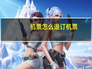 机票怎么退订机票