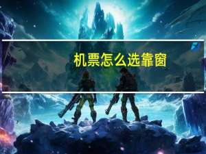 机票怎么选靠窗