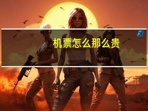 机票怎么那么贵