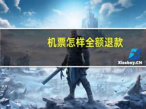 机票怎样全额退款