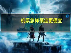 机票怎样预定更便宜
