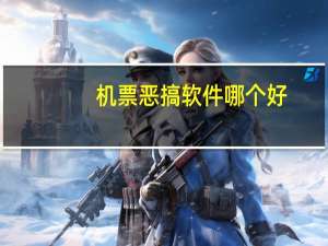 机票恶搞软件哪个好