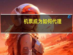 机票成为如何代理