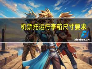 机票托运行李箱尺寸要求