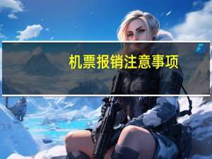 机票报销注意事项