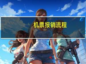 机票报销流程