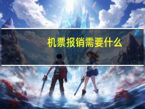机票报销需要什么