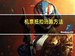 机票抵扣计算方法