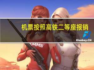 机票按照高铁二等座报销