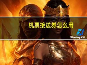 机票接送券怎么用