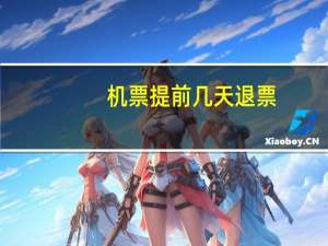 机票提前几天退票