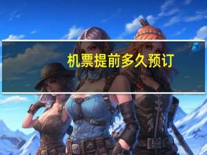 机票提前多久预订
