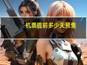 机票提前多少天预售