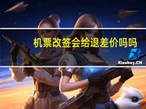 机票改签会给退差价吗吗