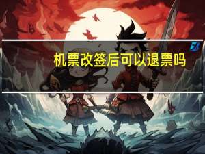 机票改签后可以退票吗