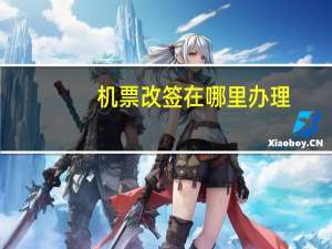 机票改签在哪里办理