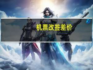 机票改签差价