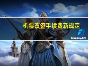 机票改签手续费新规定