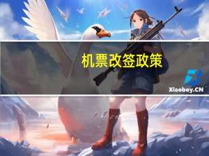 机票改签政策