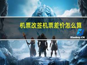 机票改签机票差价怎么算