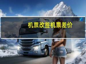 机票改签机票差价