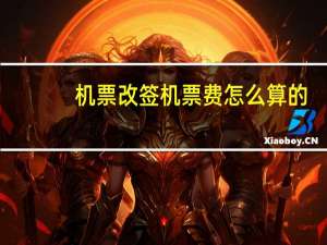 机票改签机票费怎么算的