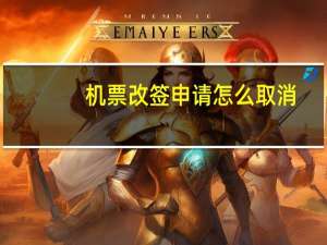 机票改签申请怎么取消