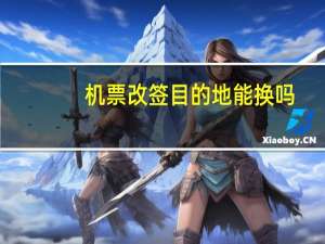 机票改签目的地能换吗