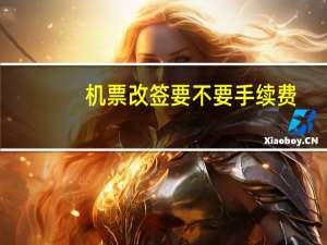 机票改签要不要手续费