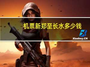 机票新郑至长水多少钱
