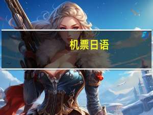 机票日语