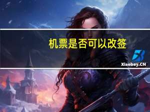 机票是否可以改签
