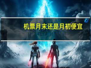 机票月末还是月初便宜（企业机票月结）
